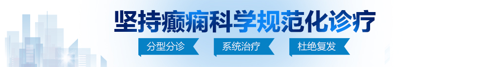 狂艹嫩逼视频网站北京治疗癫痫病最好的医院